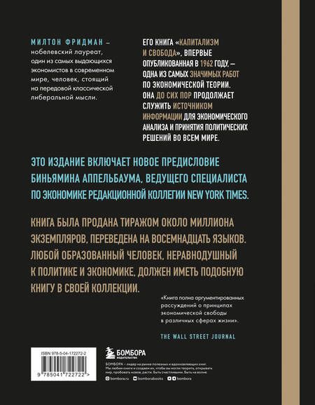 Фотография книги "Милтон Фридман: Капитализм и свобода"