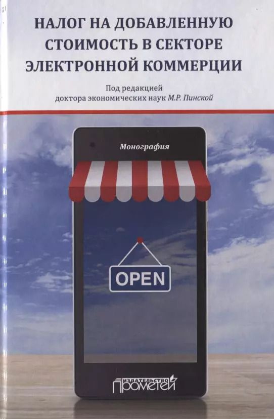 Обложка книги "Миляуша Пинская: Налог на добавленную стоимость в секторе электронной коммерции. Монография"