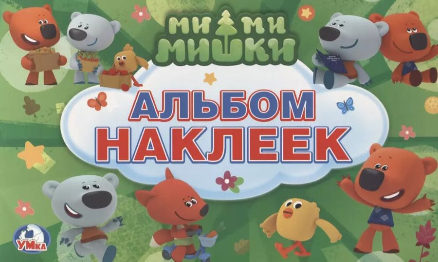 Обложка книги "Мимимишки. (Альбом наклеек малый формат)."