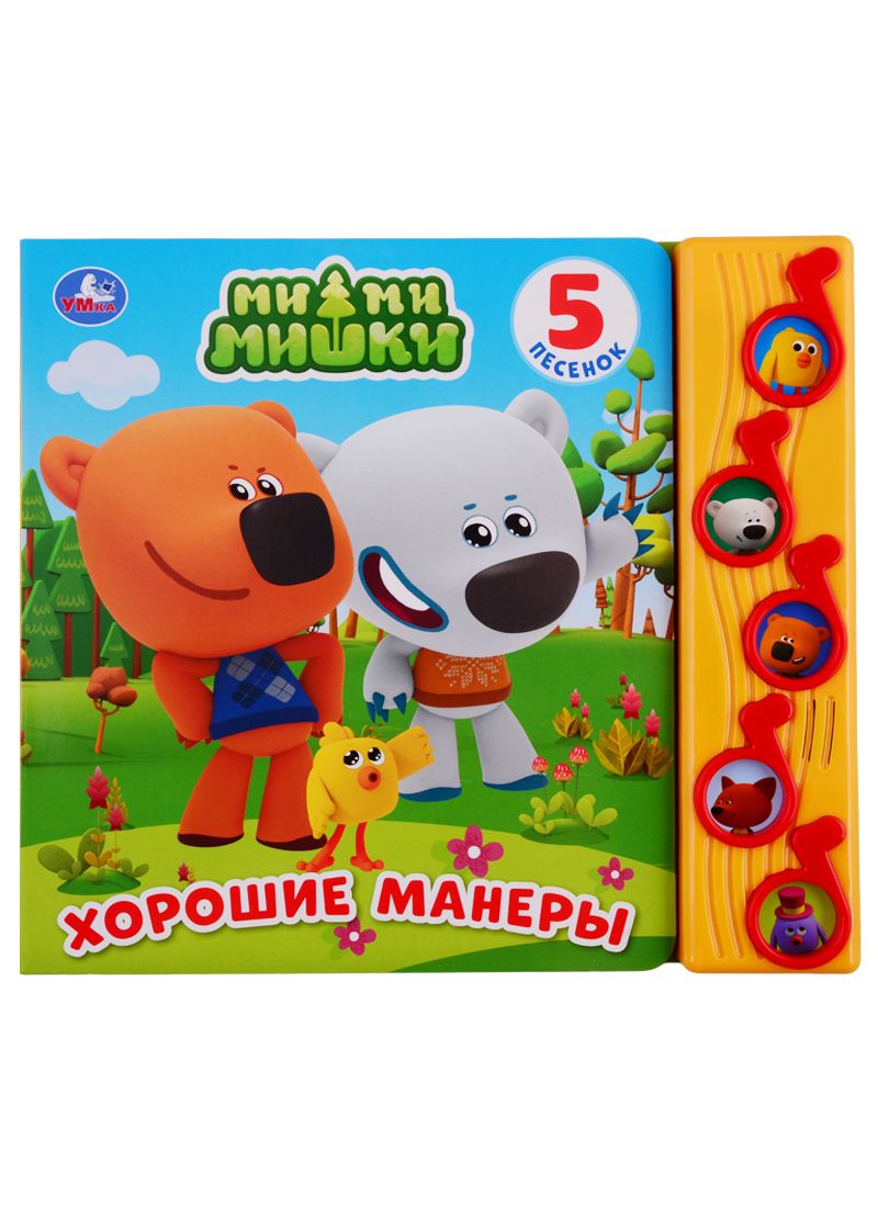 Обложка книги "МимиМишки. Хорошие манеры. 5 песенок"
