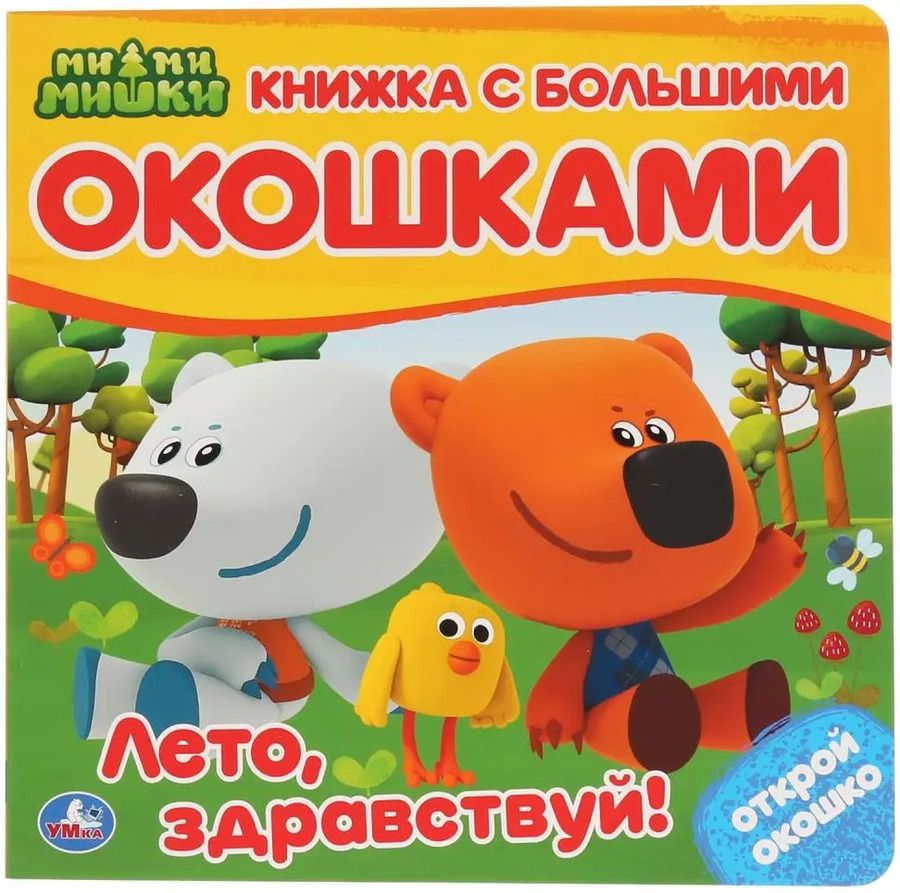 Обложка книги "МиМиМишки. Лето, здравствуй!"