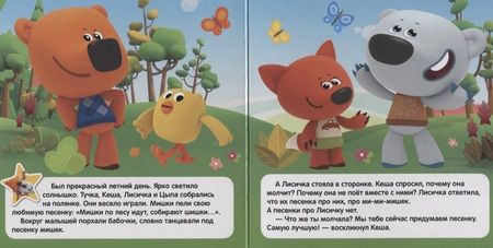 Фотография книги "МиМиМишки. Лучшие друзья"