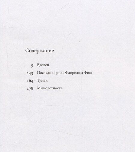 Фотография книги "Мимолетность. Повесть и рассказы"