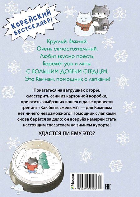 Фотография книги "Мин Джон: Кот на ватрушке"