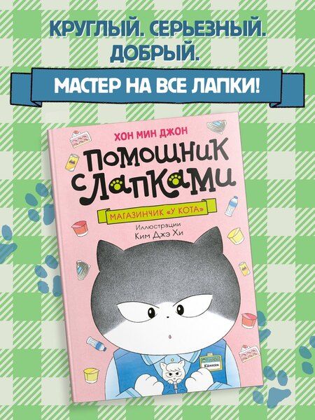 Фотография книги "Мин Джон: Магазинчик «У кота»"