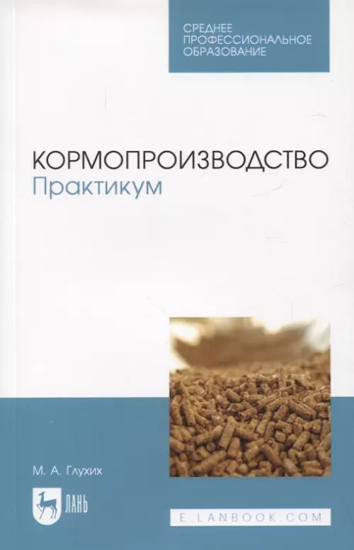 Обложка книги "Мин Глухих: Кормопроизводство. Практикум. Учебное пособие для СПО"