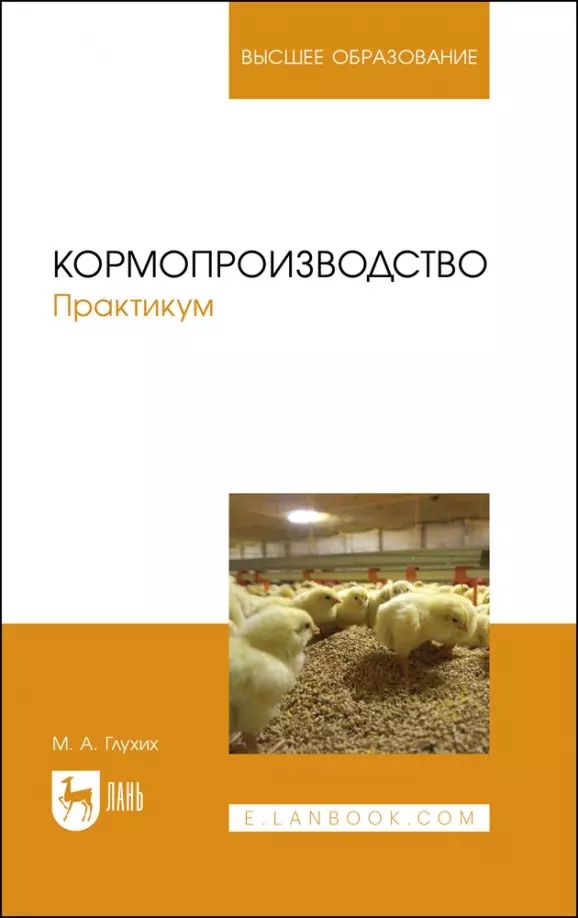 Обложка книги "Мин Глухих: Кормопроизводство. Практикум. Учебное пособие для вузов"