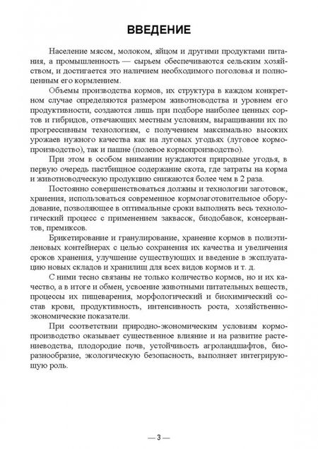 Фотография книги "Мин Глухих: Кормопроизводство. Практикум. Учебное пособие для вузов"