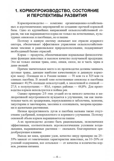 Фотография книги "Мин Глухих: Кормопроизводство. Практикум. Учебное пособие для вузов"