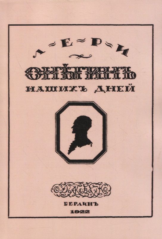 Обложка книги "Минаев: Онегин наших дней + Евгений Онегин нашего времени (перевертыш)"