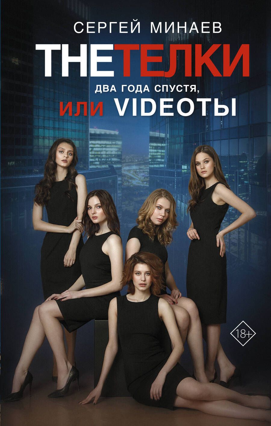 Обложка книги "Минаев: The Тёлки. Два года спустя, или Videotы"