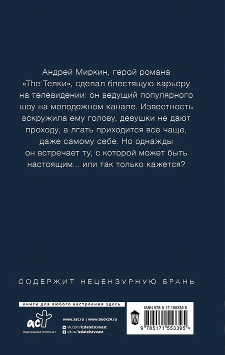 Фотография книги "Минаев: The Тёлки. Два года спустя, или Videotы"