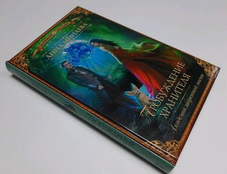 Фотография книги "Минаева: Академия запретной магии. Пробуждение хранителя"