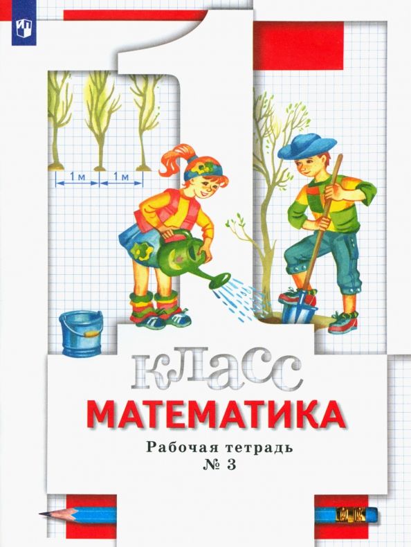 Обложка книги "Минаева, Рослова, Рыдзе: Математика. 1 класс. Рабочая тетрадь № 3. ФГОС"