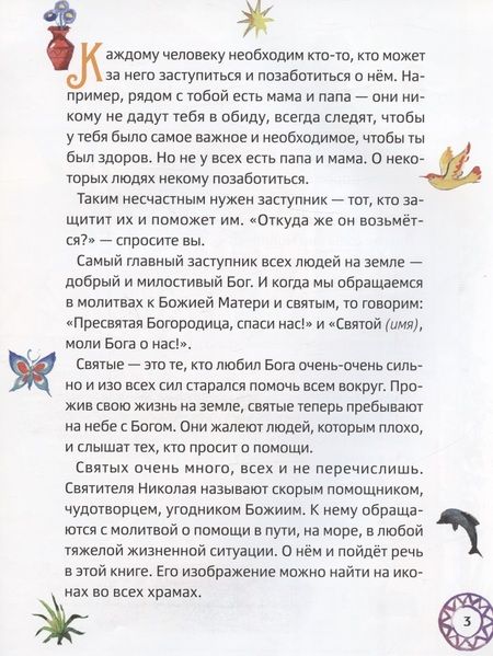 Фотография книги "Минаева: Житие святителя Николая для детей. С вопросами и заданиями"