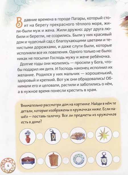 Фотография книги "Минаева: Житие святителя Николая для детей. С вопросами и заданиями"
