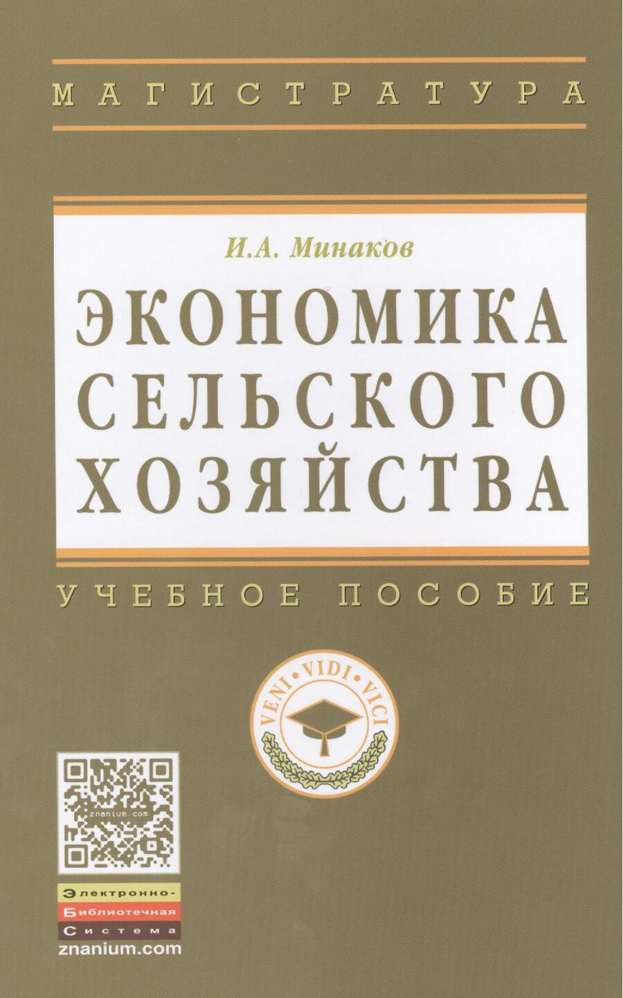 Обложка книги "Минаков: Экономика сельского хозяйства. - 3-е изд.перераб. и доп."