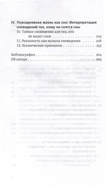 Фотография книги "Минделл Арнольд: Ученик создателя сновидений. Использование более высоких состояний сознания для интерпретации сновидений"