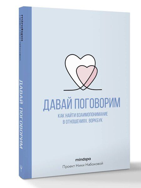 Фотография книги "Mindspa: Давай поговорим. Как найти взаимопонимание в отношениях. Воркбук"