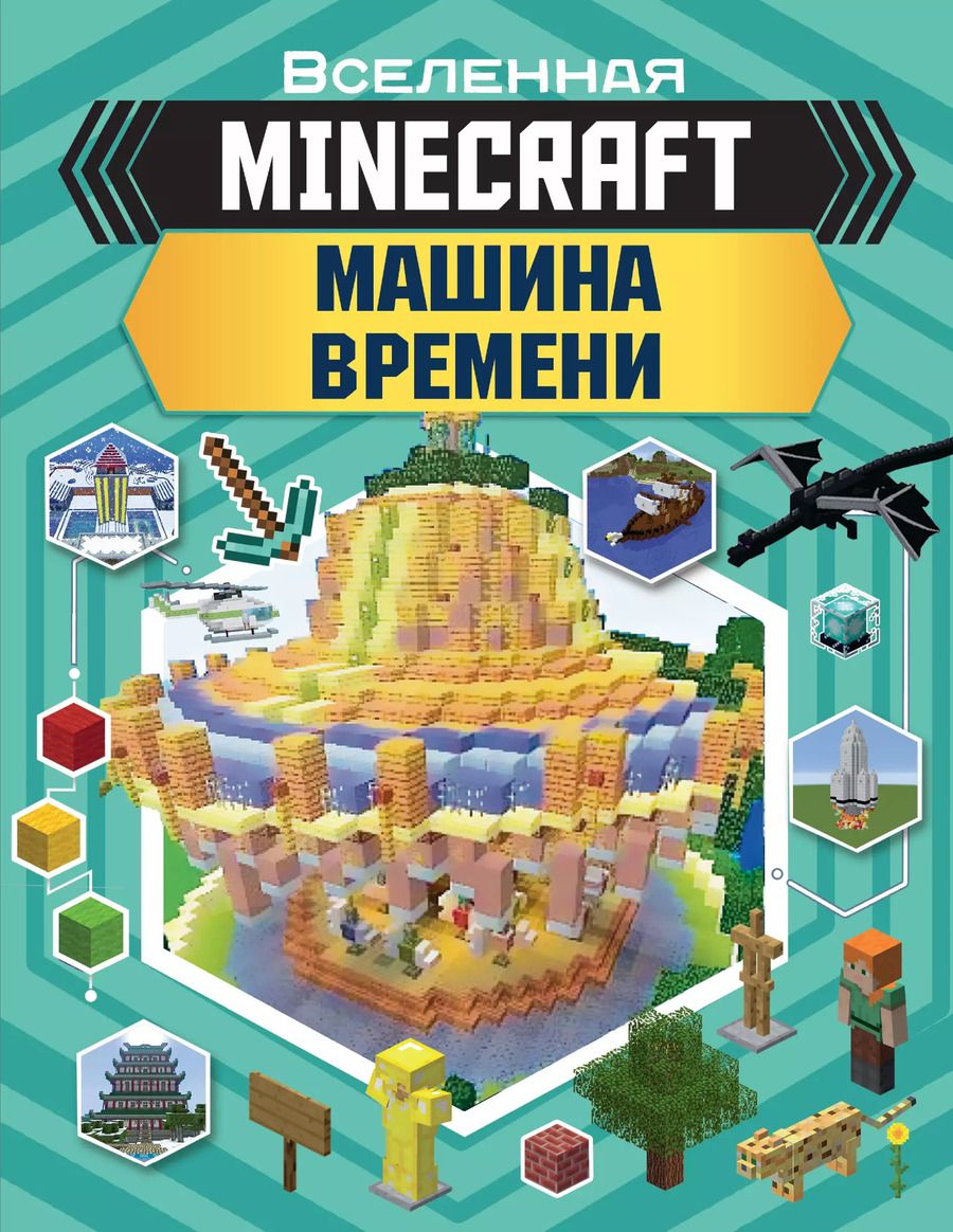 Обложка книги "MINECRAFT. Машина времени"