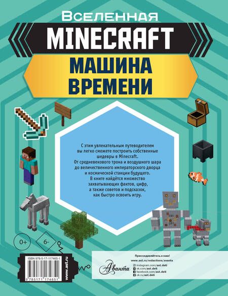 Фотография книги "MINECRAFT. Машина времени"