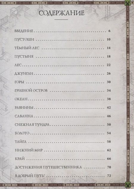 Фотография книги "Minecraft Книга карт Записки путешественника (ТолькоФакты) Токарева"