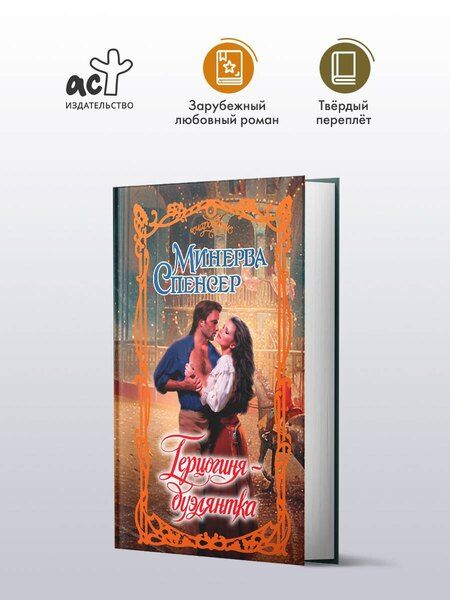 Фотография книги "Минерва Спенсер: Герцогиня-дуэлянтка"