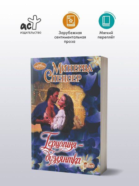 Фотография книги "Минерва Спенсер: Герцогиня-дуэлянтка"