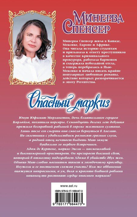Фотография книги "Минерва Спенсер: Опасный маркиз"