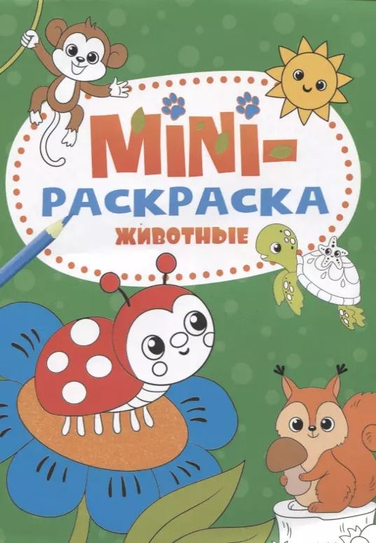 Обложка книги "МИНИ-РАСКРАСКА А5 эконом. ЖИВОТНЫЕ"
