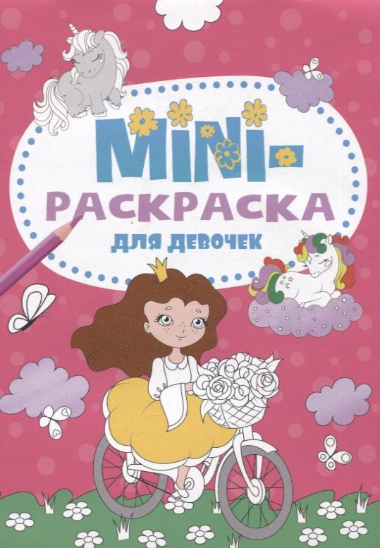 Обложка книги "Мини-раскраска для девочек"