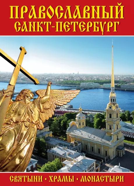 Обложка книги "Минибуклет Православный СПб (Петропавловская крепость) 64 стр. мягк. пер. русс. яз. [978-5-93893-792"