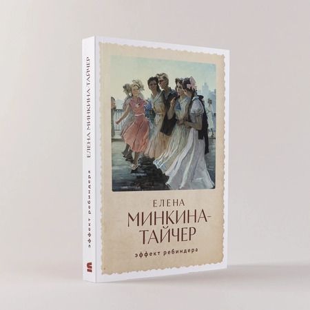 Фотография книги "Минкина-Тайчер: Эффект Ребиндера"