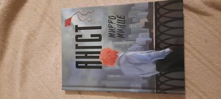 Фотография книги "Минце: Ангст"