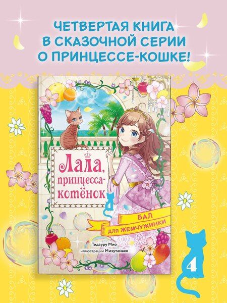 Фотография книги "Мио Тидзуру: Бал для Жемчужинки"