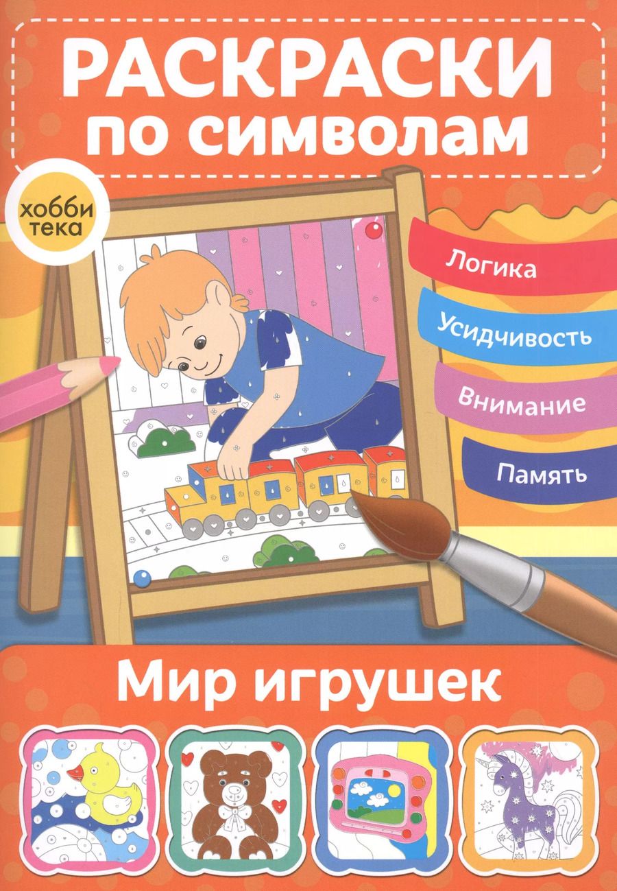 Обложка книги "Мир игрушек. Раскраски по символам"