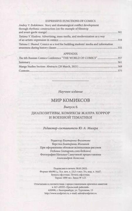 Фотография книги "Мир комиксов. Выпуск 6: Диапозитивы, комиксы жанра хоррор и военной тематики"