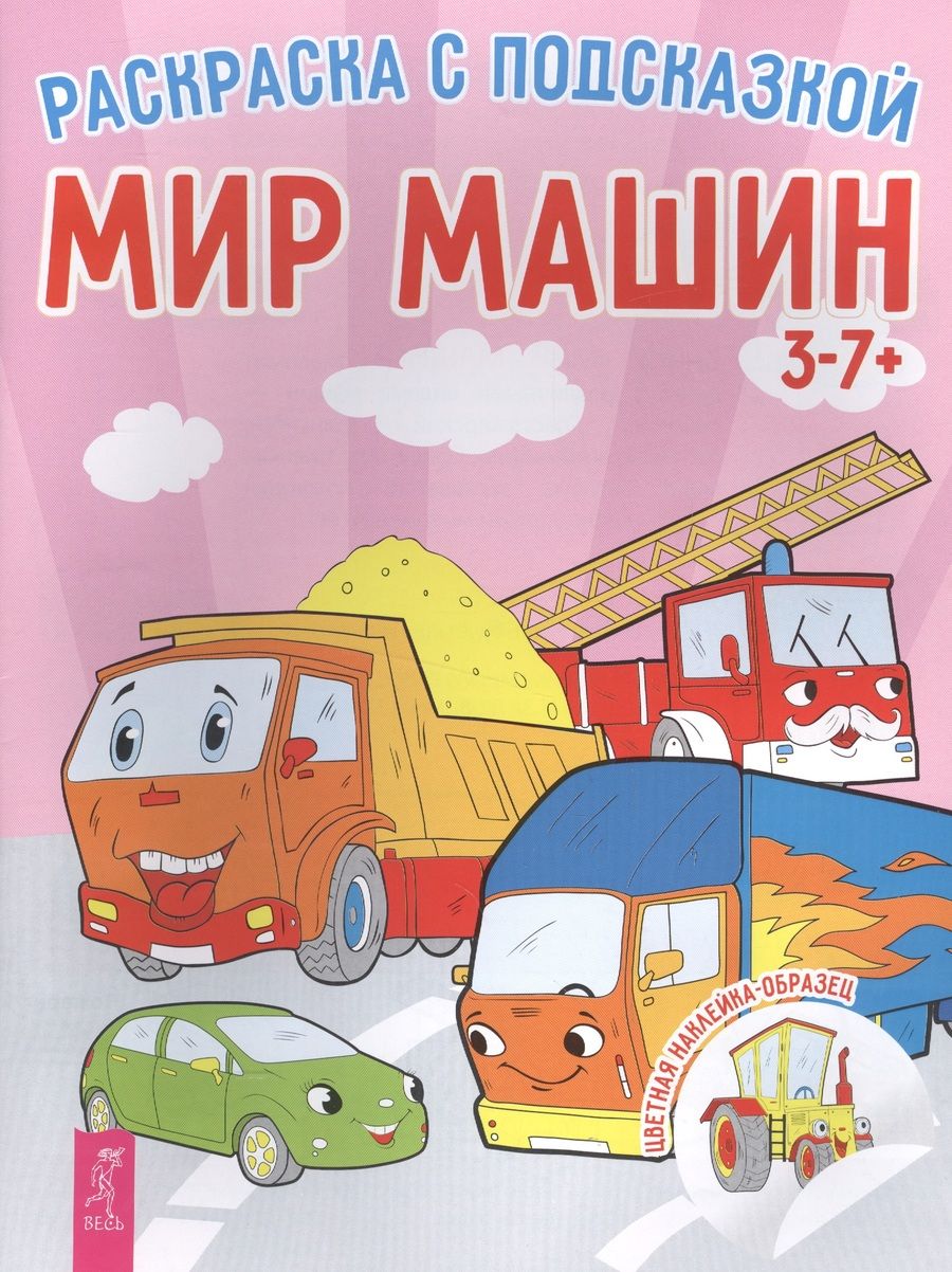 Обложка книги "Мир машин. Книга-раскраска с цветными наклейками-образцами"