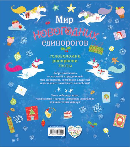 Фотография книги "Мир новогодних единорогов. Головоломки, раскраски, тесты"