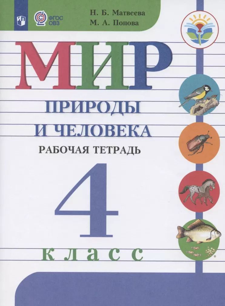Обложка книги "Мир природы и человека. 4 класс. Рабочая тетрадь. Учебное пособие для общеобразовательных организаций, реализующих адаптированные основные общеобразовательные программы"