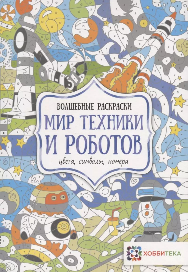 Обложка книги "Мир техники и роботов. Цвета, символы, номера"