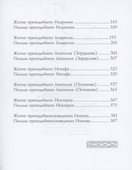 Фотография книги "Мир вам и благословение... Преподобные отцы и старцы Оптиной пустыни"