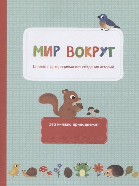 Фотография книги "Мир вокруг"