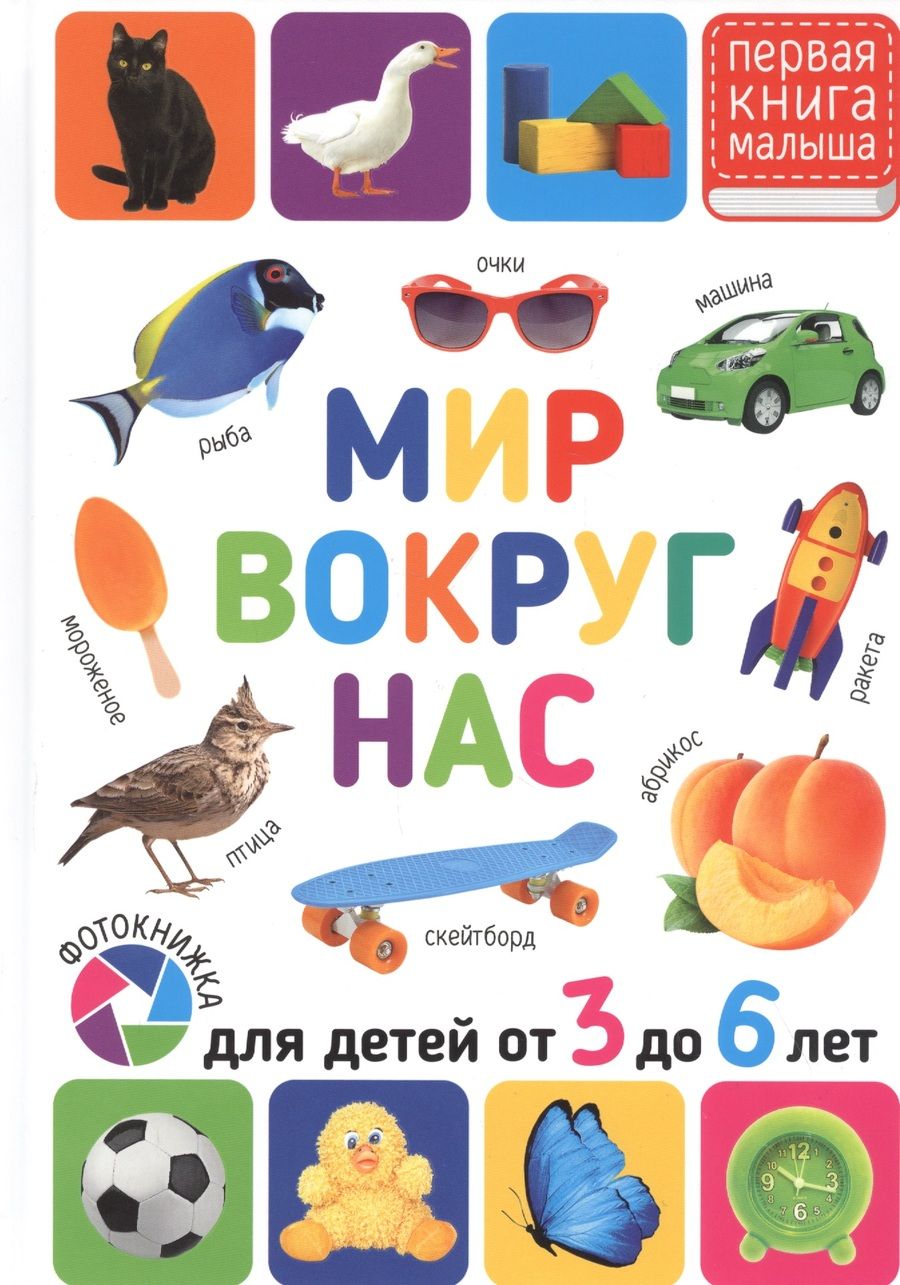 Обложка книги "Мир вокруг нас. Для детей от 3 до 6 лет"