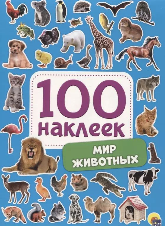 Обложка книги "Мир животных. 100 наклеек"