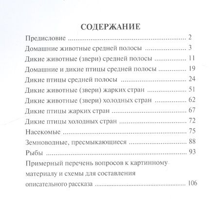 Фотография книги "Мир животных. Домашние и дикие животные (звери) средней полосы. Домашние и дикие птицы средней полосы. Дикие животные (звери) и птицы жарких и холодных стран. Насекомые, земноводные, пресмыкающиеся, рыбы"