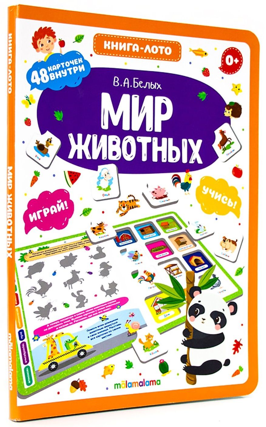 Обложка книги "Мир животных. Книга-лото"