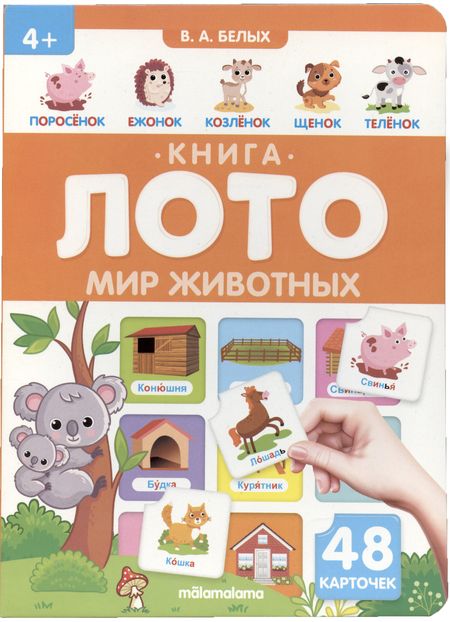 Фотография книги "Мир животных. Книга-лото"