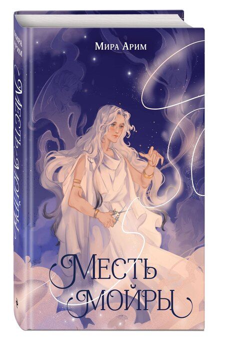 Фотография книги "Мира Арим: Месть мойры"