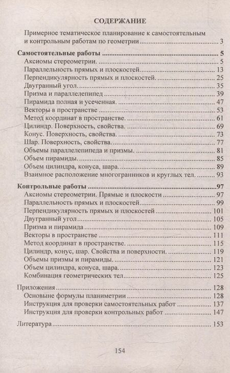 Фотография книги "Мира Иченская: Геометрия. 10-11 классы: самостоятельные и контрольные работы к учебнику Л.С. Атанасяна. Разрезные карточки"